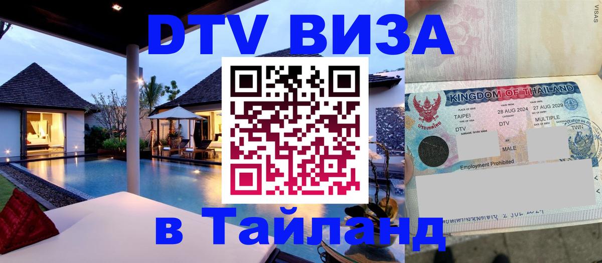 DTV (ДТВ) visa Таиланд 